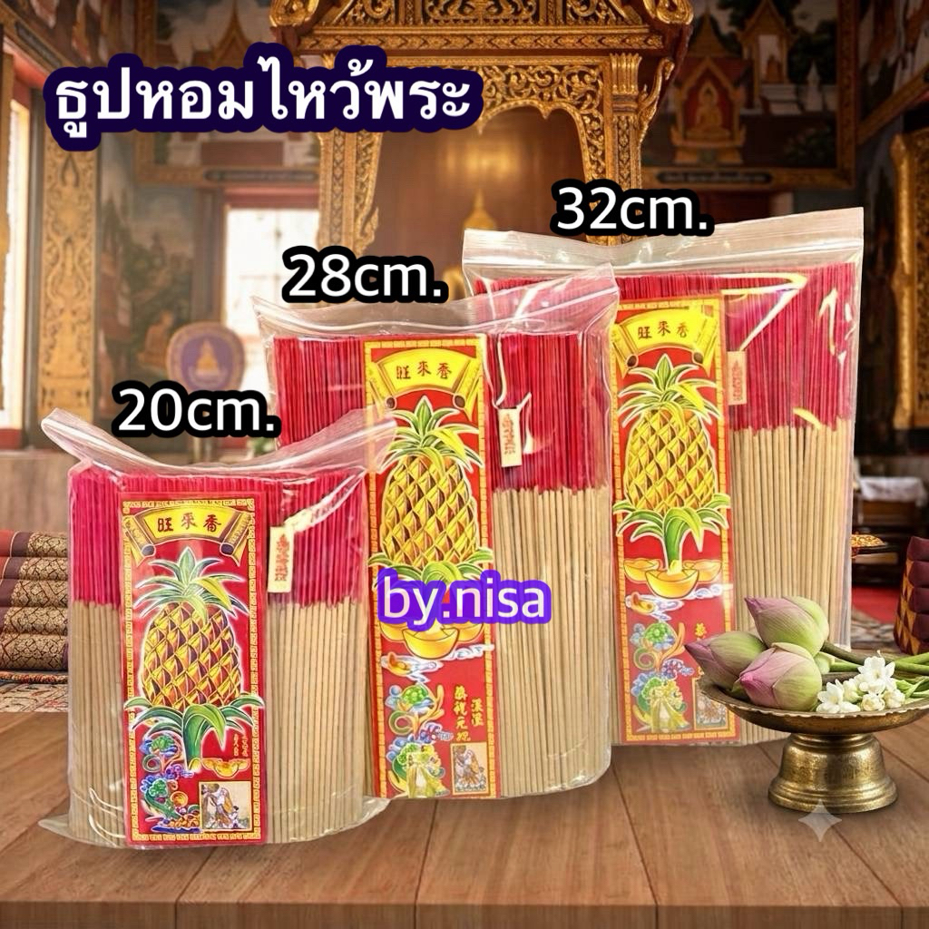 ธูปหอมไหว้พระ ครึ่ง กิโลกรัม บรรจุถุงซิบอย่างดี