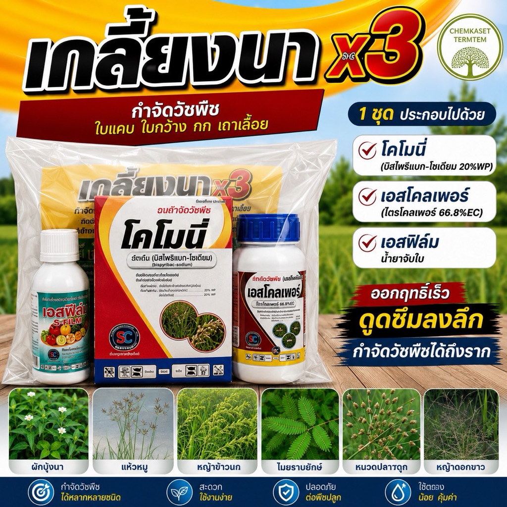 เกลี้ยงนาx3 🍀ชุดเก็บหญ้าในนาข้าวช่วงอายุ 20-40วัน  1 ชุด ได้ 5 ไร่