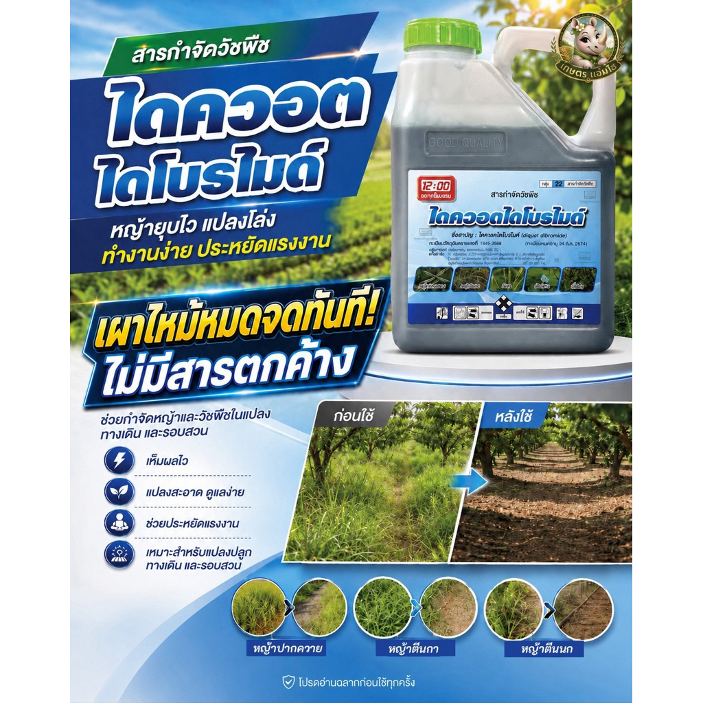 ไดควอตไดโปรไมด์ (diquat dibromide)  สารกำจัดวัชพืช ชนิดสัมผัสตาย ขนาด 4 ลิตร