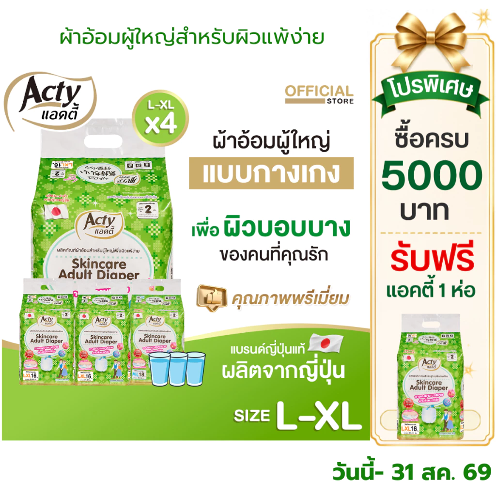 แอคตี้ ACTY ผ้าอ้อมผู้ใหญ่แบบกางเกง เพื่อผิวแพ้ง่าย ผลิตญี่ปุ่น แพมเพิสผู้ใหญ่ L-XL 4 ห่อ 肌ケア アクティ