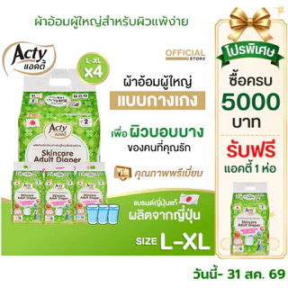 แอคตี้ ACTY ผ้าอ้อมผู้ใหญ่แบบกางเกง เพื่อผิวแพ้ง่าย ผลิตญี่ปุ่น แพมเพิสผู้ใหญ่ L-XL 4 ห่อ 肌ケア アクティ