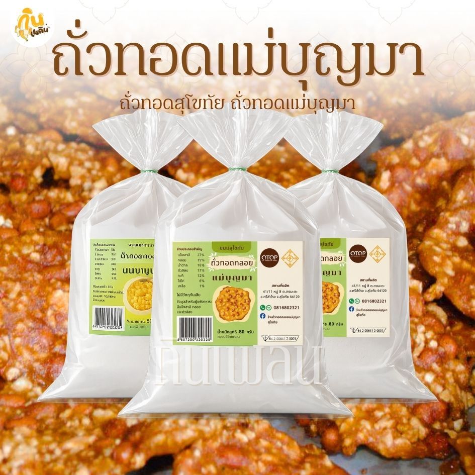 กินเพลิน✨เซ็ตถั่วทอด 80 กรัม ถั่วทอดแม่บุญมา ถั่วทอดสุโขทัย ถั่วทอดกลอย