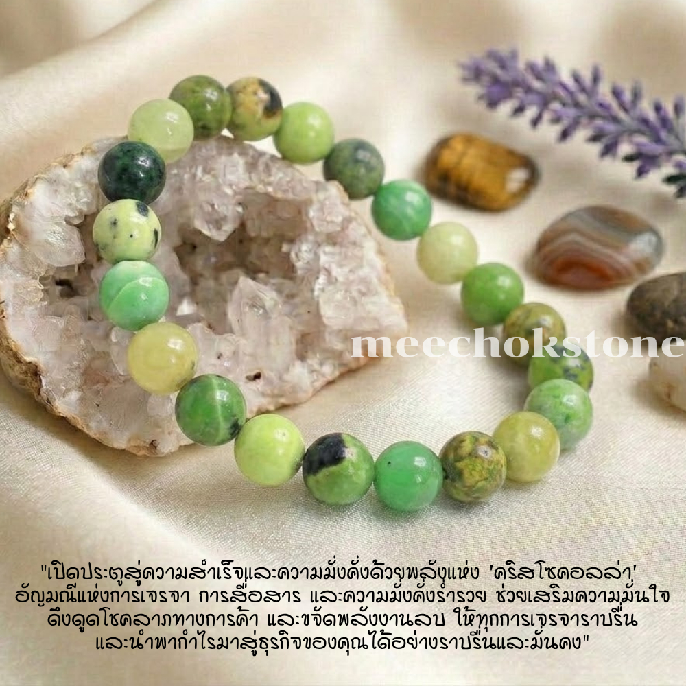 หินคริสโซเพลส Chrysoprase 8 มิล ช่วยนำพาความโชคดี ความเจริญรุ่งเรืองมาให้ หินมงคล หินสีเขียว By.Meechok