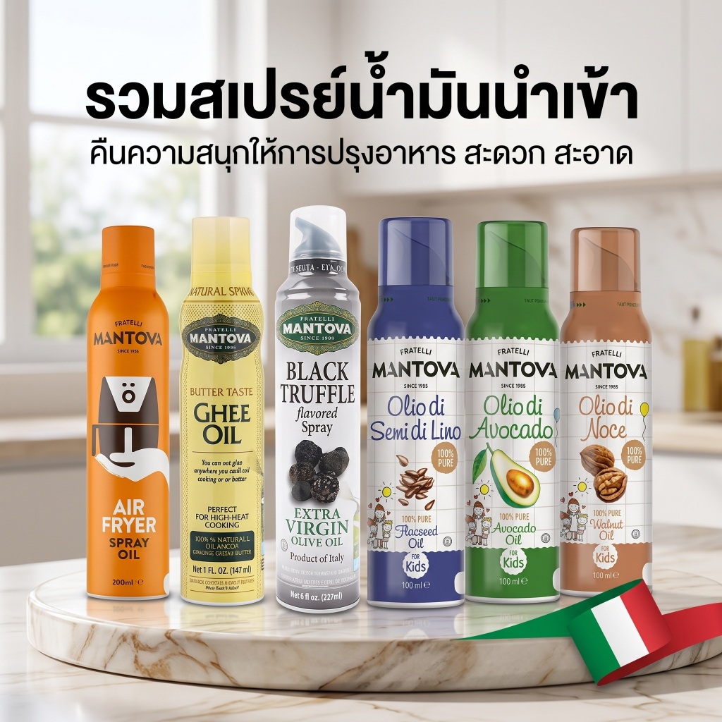 Mantova Spray Oilsl แมนโตวาสเปรย์น้ำมันเพื่อสุขภาพนำเข้าจากอิตาลี Imported Italy Ghee Oil Flex Seed 