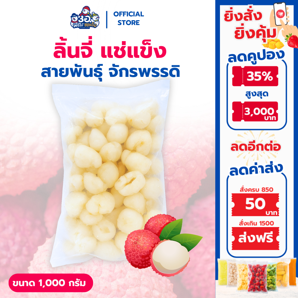 ลิ้นจี่ แช่แข็ง 1 กก. | พันธุ์จักรพรรดิ Frozen Lychee