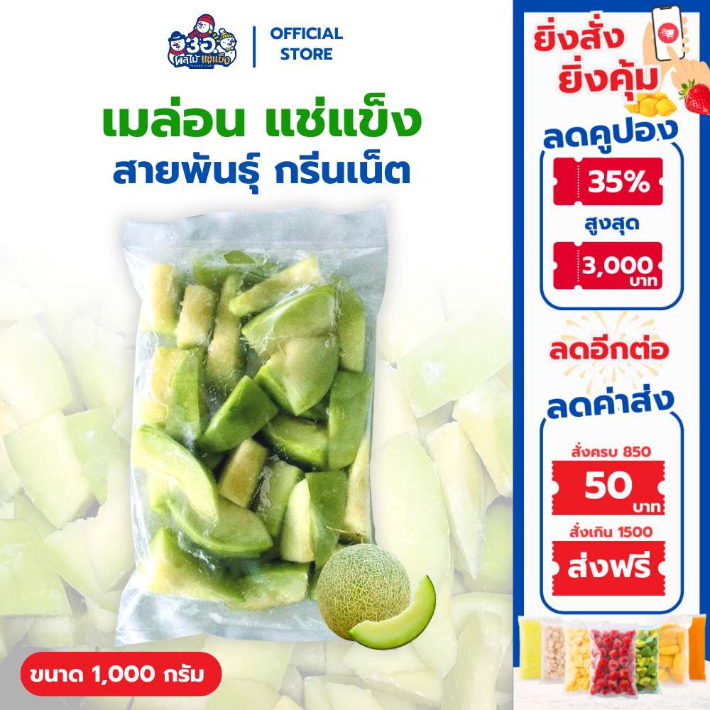 เมลอน แช่แข็ง 1 กก. | พันธุ์กรีนเน็ต Frozen Melon