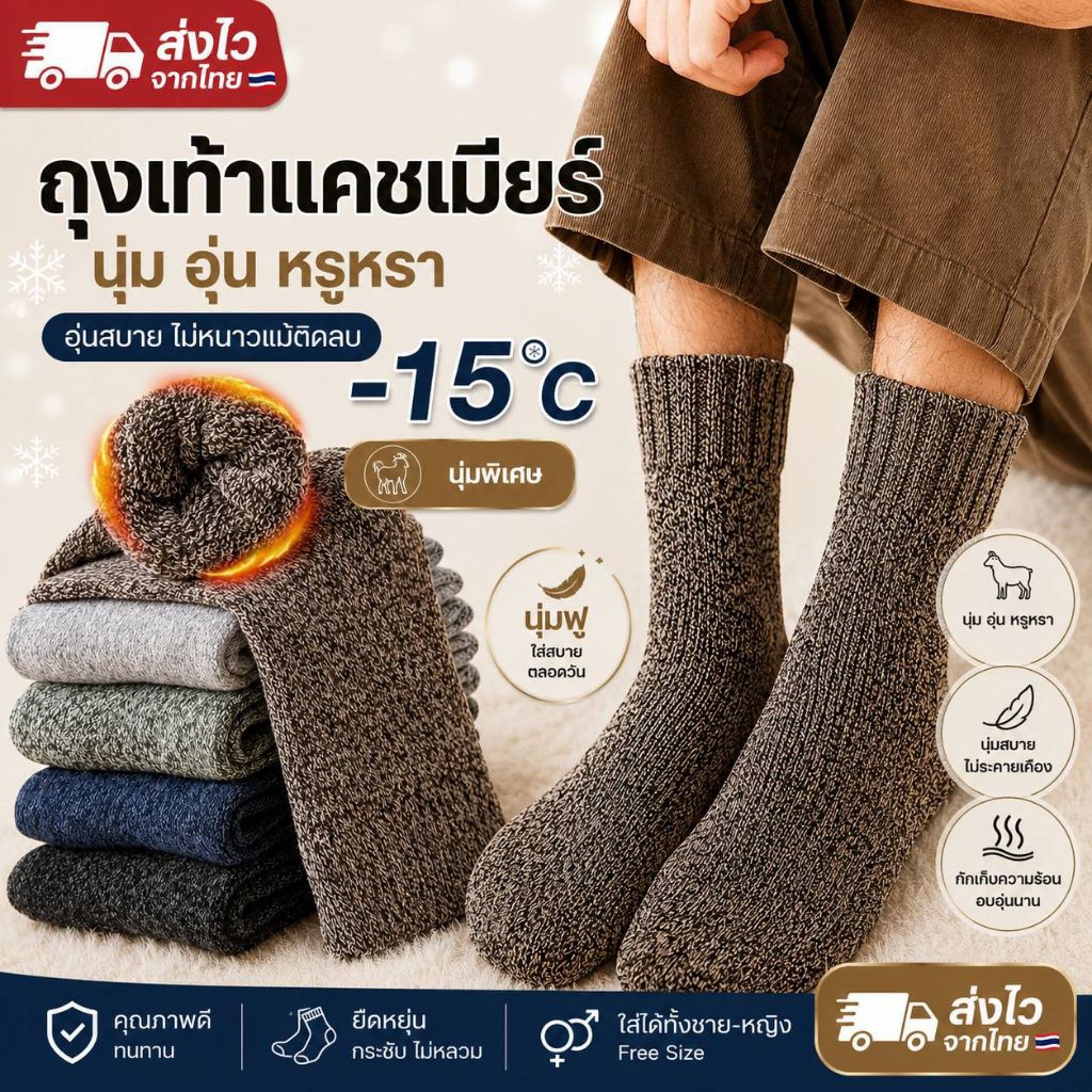 ถุงเท้าแคชเมียร์ ขนแพะ ถุงเท้ากันหนาว -15°C ขนหนานุ่ม อุ่นพิเศษ กันหนาว ใส่ได้ทั้ง ชาย-หญิง Free Size (size37-45)