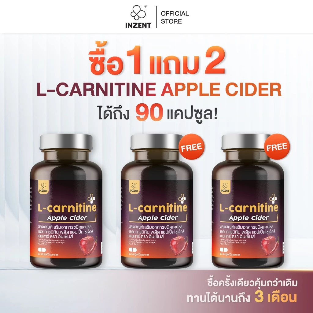 [โปร 1 เเถม 2]   แอลคาร์นิทีน L-Carnitine  แอลคานิทีน ตรา inzent