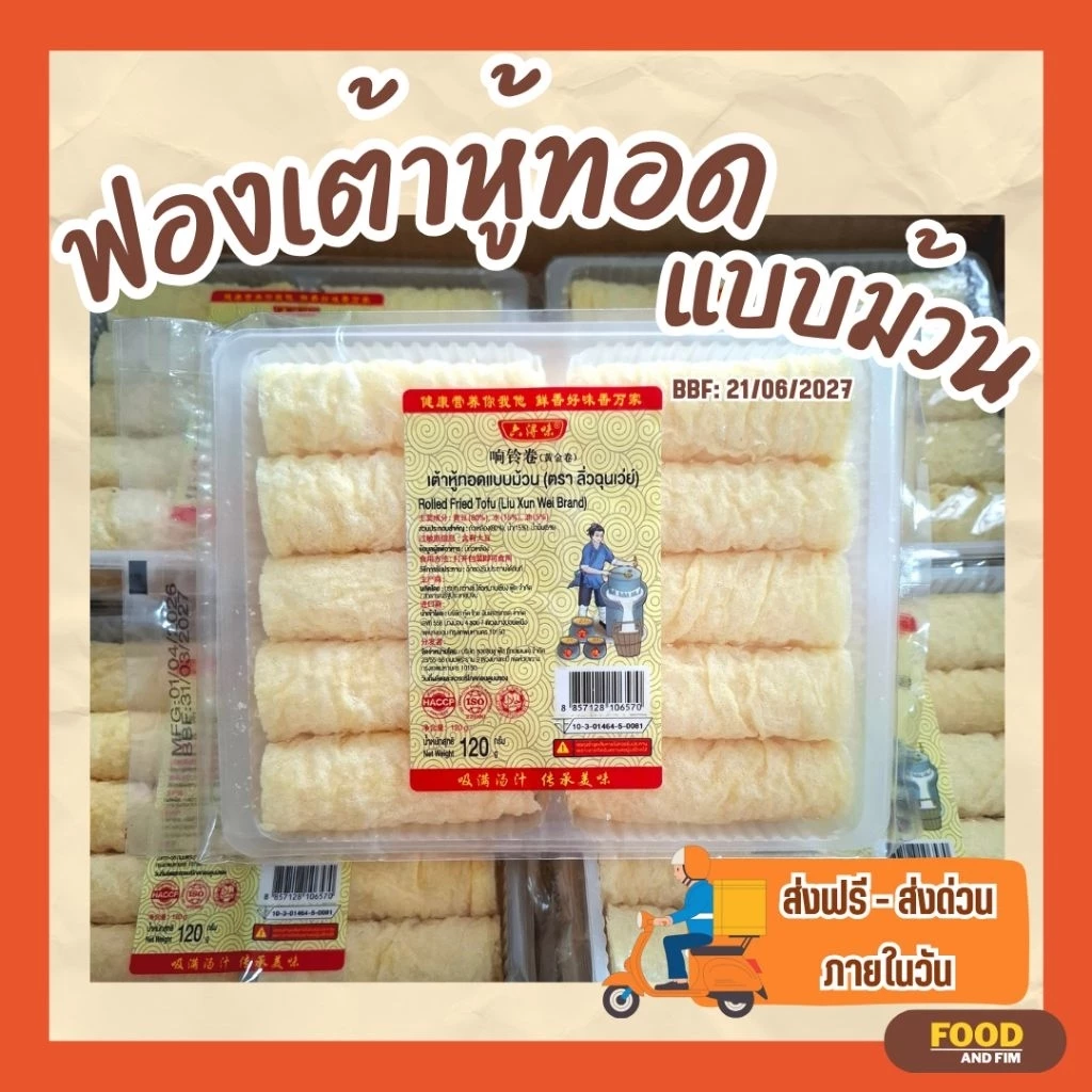 ฟองเต้าหู้ทอดแบบม้วน ฟองเต้าหู้ม้วนทอด ฟองเต้าหู้ชาบูสุกี้ ขนาด 120 กรัม
