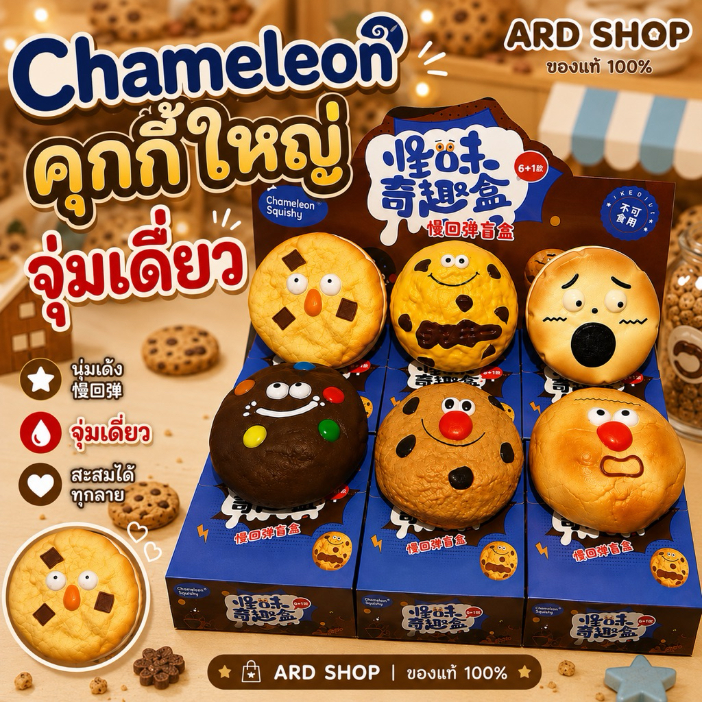 🔥พร้อมส่ง🔥Sizeใหญ่‼️[แบบจุ่มเดี่ยว] 🇹🇭 สกุชชี่ Chameleon คุกกี้ไซส์ยักษ์ หายาก🍪 ของแท้ 💯✨ ลุ้น Secret‼️รับยกBoxกด6ชิ้น