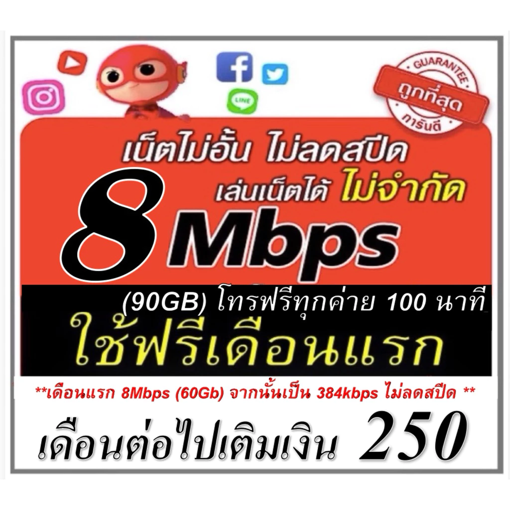 (ใช้ฟรีเดือนแรก) ซิมเทพ 8Mbps ไม่อั้น โทรฟรี ใช้ฟรีเดือนแรก