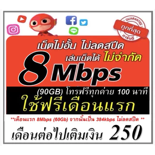(ใช้ฟรีเดือนแรก) ซิมเทพ 8Mbps ไม่อั้น โทรฟรี ใช้ฟรีเดือนแรก