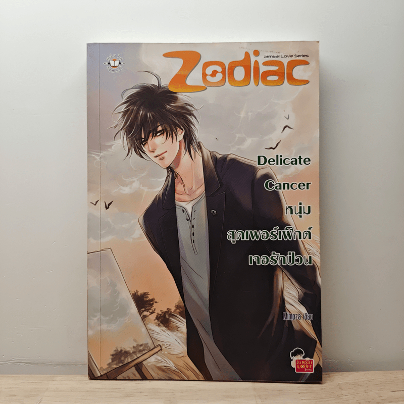 ⭐Delicate Cancer หนุ่มสุดเพอร์เฟ็กต์เจอรักป่วน - Mimoza 🏷️1207137