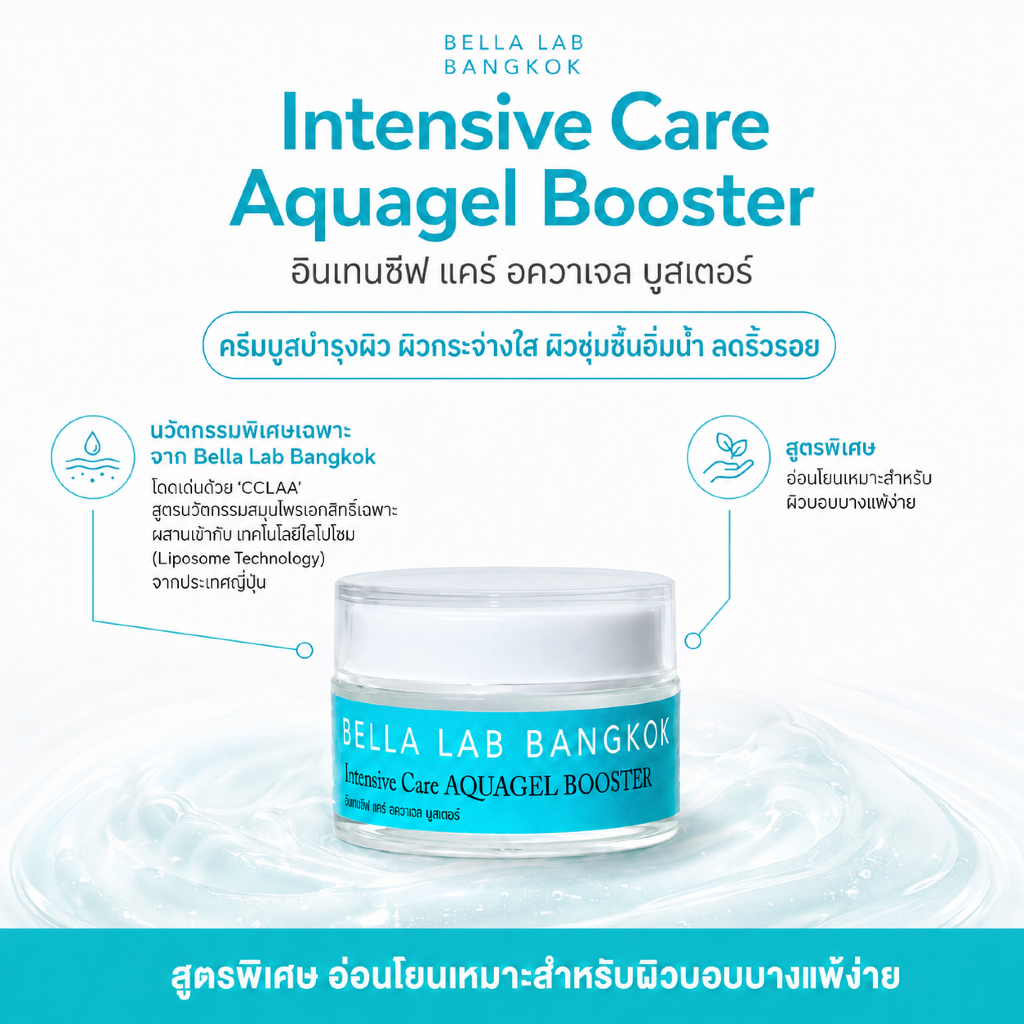 Intensive Care Aquagel Booster ครีมเจลบำรุงผิวหน้าเข้มข้นขนาด 30g ช่วยผิวหน้าขาวใส ลดริ้วรอย เติมน้ำให้ผิว กระชับรูขุมขน