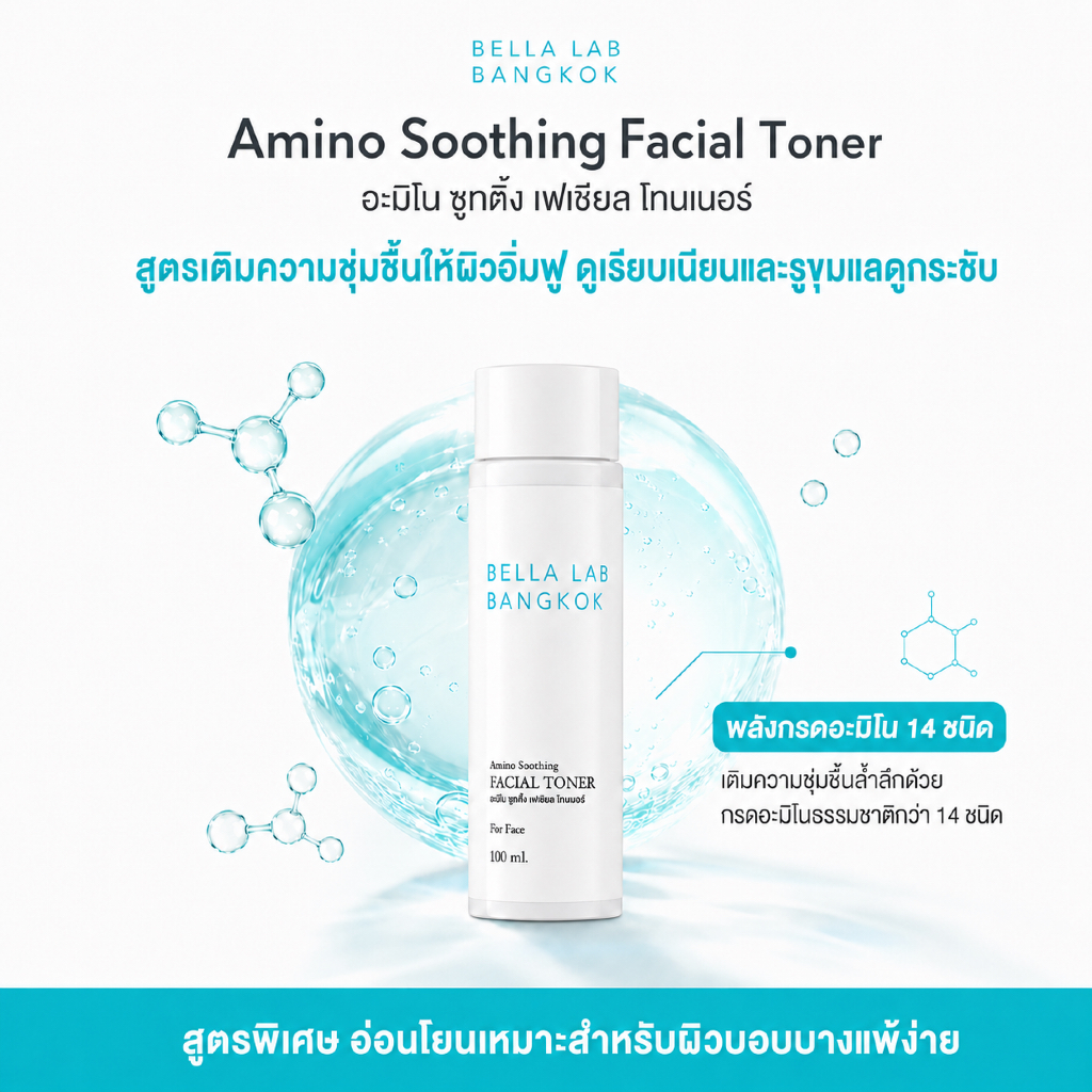 Bella Lab Bangkok Amino Soothing Facial Toner อะมิโน ชูทติ้ง เฟเชียล โทนเนอร์ขนาด 100 ml.โทนเนอร์บำรุงผิวก่อนการแต่งหน้า