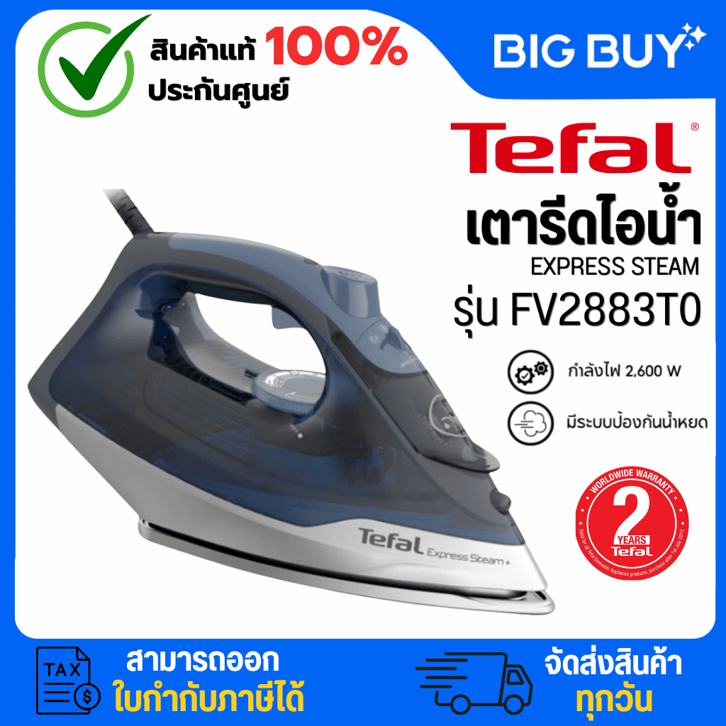 Tefal เตารีดไอน้ำ EXPRESS STEAM 2600 วัตต์ รุ่น FV2883T0