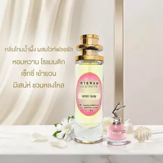 น้ำหอมกลิ่น ยกขา ชมพู นำเข้าจากฝรั่งเศสแท้ 💯% รับประกันความติดทนนาน 12 ชั่วโมง‼️
