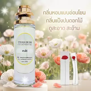 น้ำหอมกลิ่น เคนโซ่ นำเข้าจากฝรั่งเศส 💯%