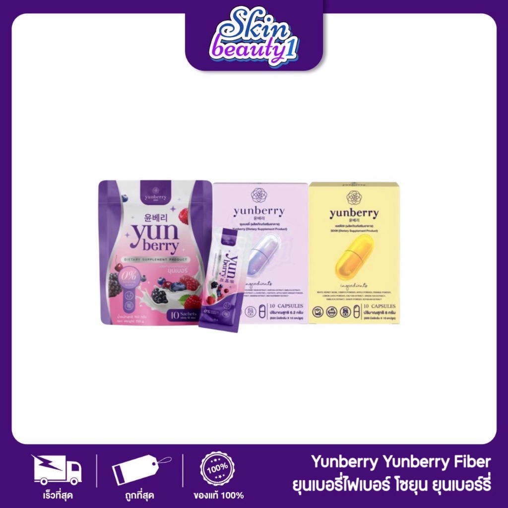 ยุนเบอรี่ไฟเบอร์ โซยุน ยุนเบอรี่ Yunberry Yunberry Fiber ผลิตภัณฑ์อาหารเสริม ((1กล่อง/10 แคปซูล))