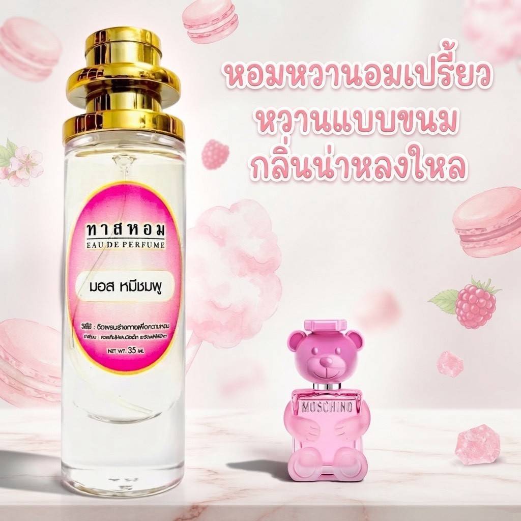น้ำหอมกลิ่น มอสชิโน่ หมี ชมพู นำเข้าจากฝรั่งเศสแท้ %