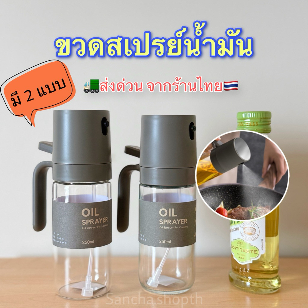 ขวดสเปรย์ฉีดน้ำมันแก้วคุณภาพสูง🇹🇭พร้อมส่งจากร้านไทย พ่นน้ำมันทำอาหาร Oil Sprayer 250ml มี 2 แบบ  แก้ว Borosilicat