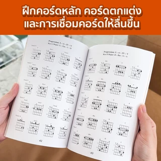 [Book3] หนังสือทางลัดเล่นกีตาร์ไม่ดูคอร์ด เรียนรู้ Chord Progression เข้าใจเพลง แกะเพลง แต่งเพลง เปลี่ยนคีย์ พร้อมคอร์ดเ
