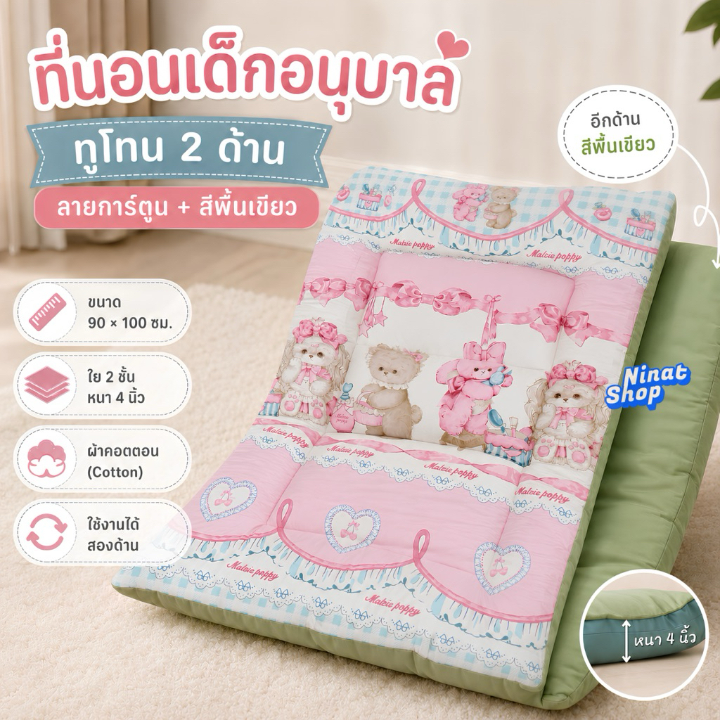 ที่นอนอนุบาล นุ่มพิเศษหนา 4 นิ้ว ทูโทน 2 ด้าน ผ้าคอตตอน  ขนาด 90x100 ซม. พับได้ง่าย พกพาสะดวก