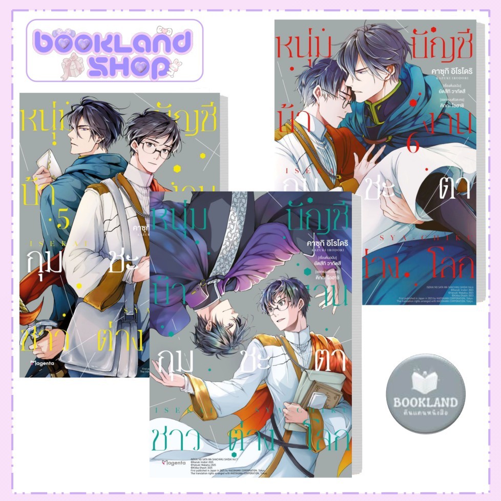 หนังสือ หนุ่มบัญชีบ้างานกุมชะตาชาวต่างโลก 1-7 (Mg) ผู้เขียน: ยัตสึกิ วากัตสึ #BookLandShop