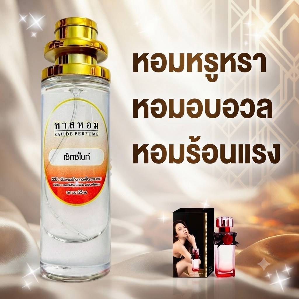 น้ำหอมกลิ่น เซ็กซี่ ไนท์ นำเข้าจากฝรั่งเศสแท้ %