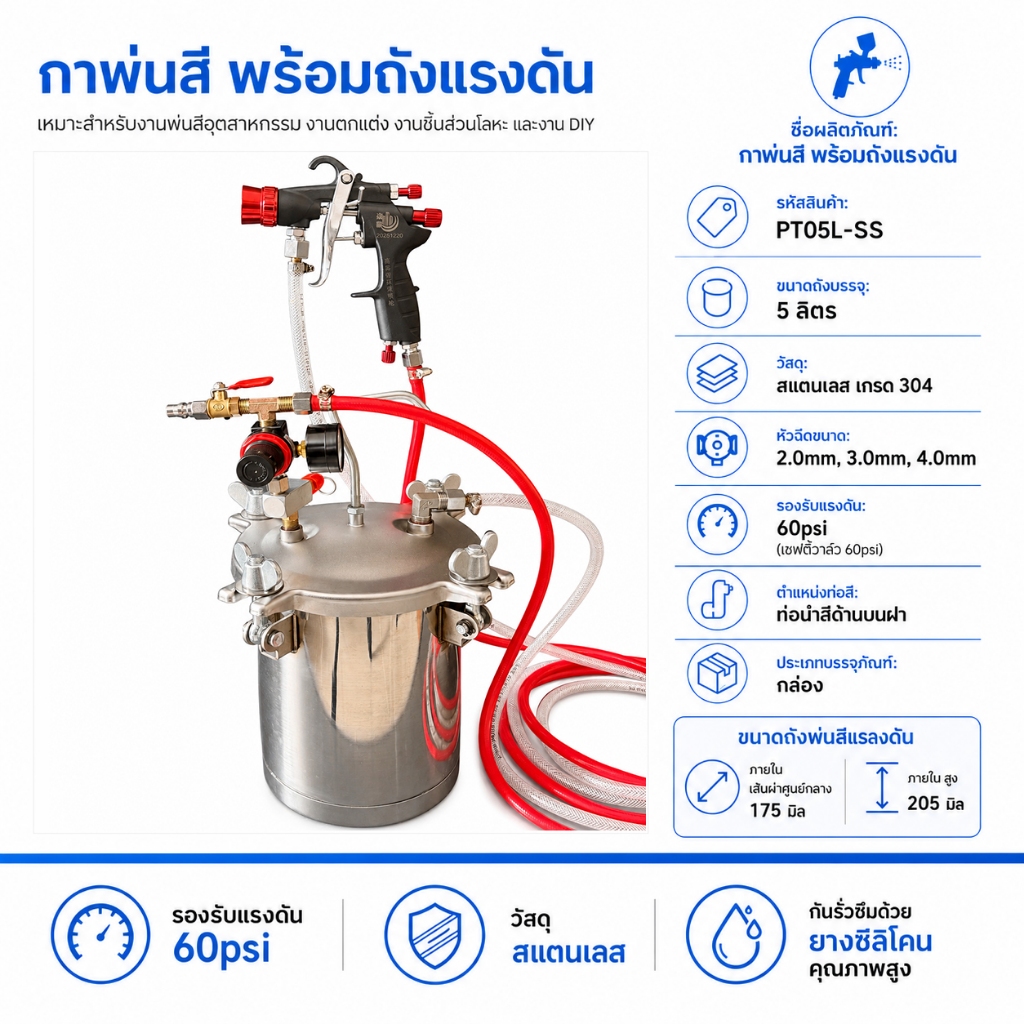 ถังพ่นสีแรงดัน ขนาด 5 ลิตร [ถังสแตนเลส]