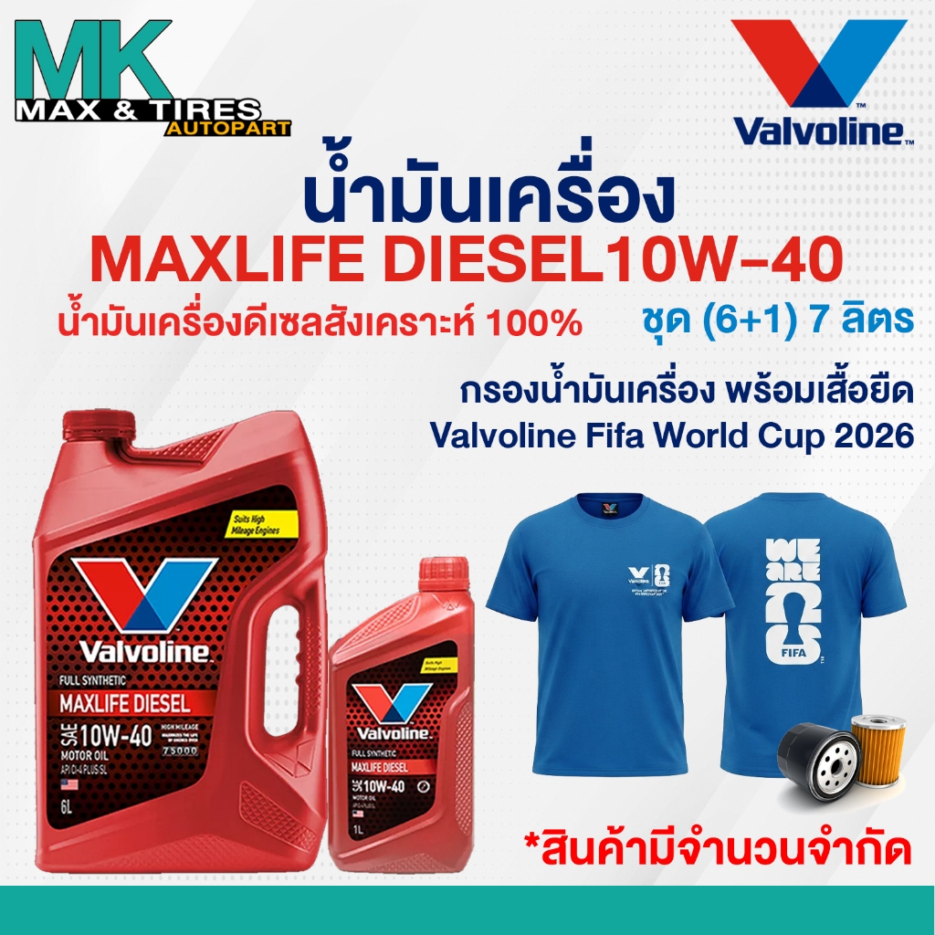 น้ำมันเครื่อง Valvoline Max Life Diesel 10W-40 ดีเซลสังเคราห์แท้ 7 และ 8 ลิตร