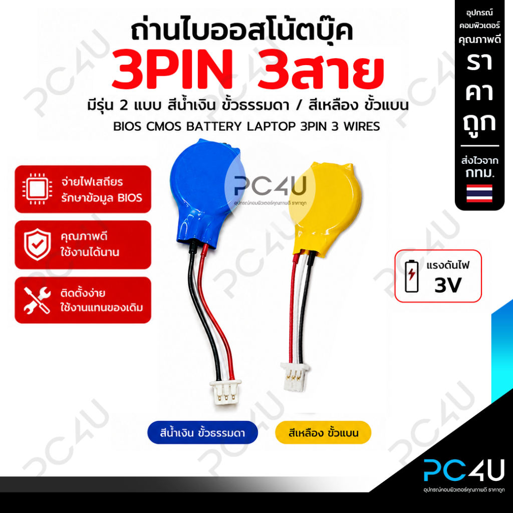 ถ่านไบออสโน๊ตบุ๊ค รุ่น 3PIN 3สาย  มี2แบบ ขั้วธรรมดา / ขั้วแบน