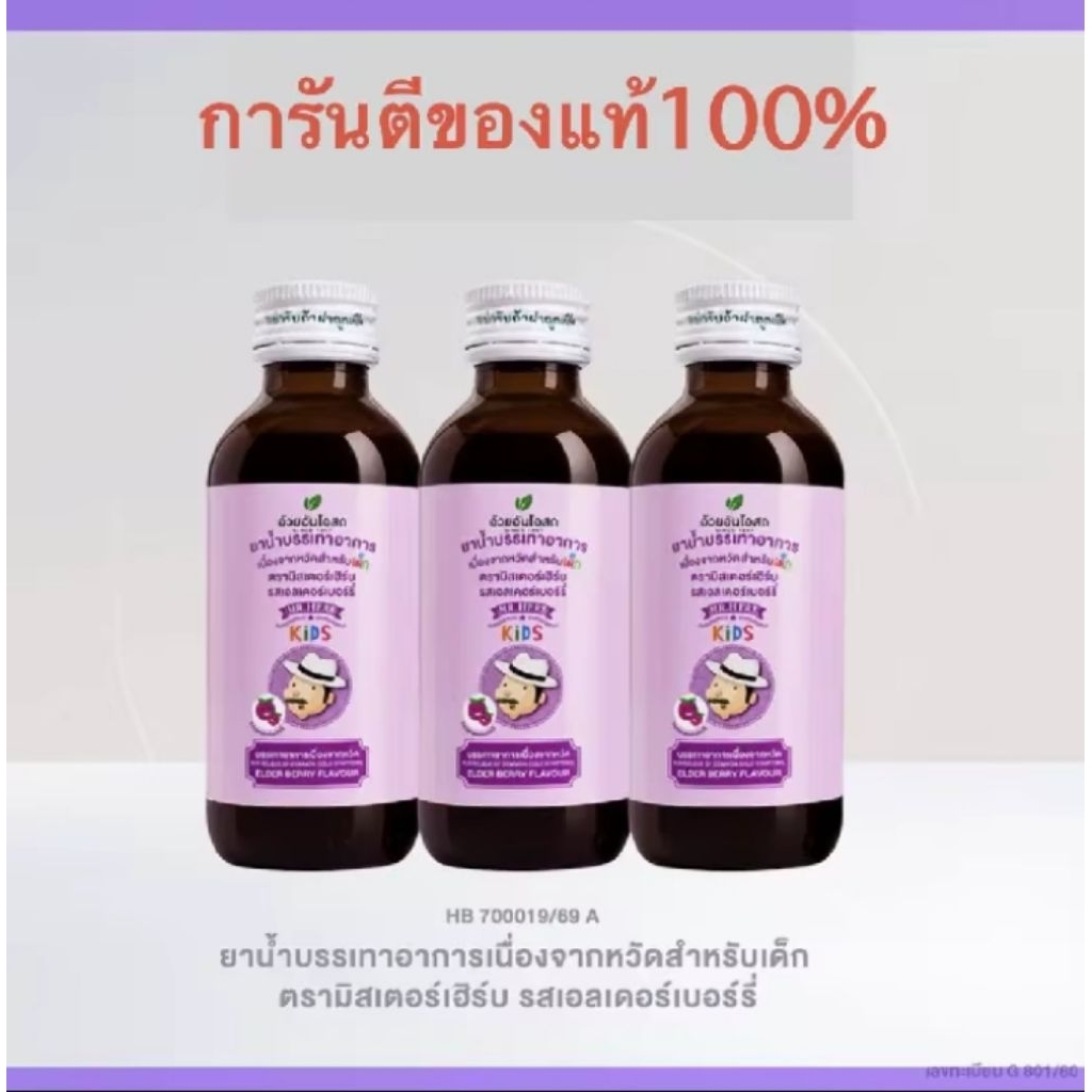 🔥แท้💯% มิสเตอร์เฮิร์บ ยาน้ำบรรเทาอาการเนื่องจากหวัดสำหรับเด็ก ตรามิสเตอร์เฮิร์บ รสเอลเดอร์เบอร์รี่  อ้วยอันโอสถ  แก้หวัด