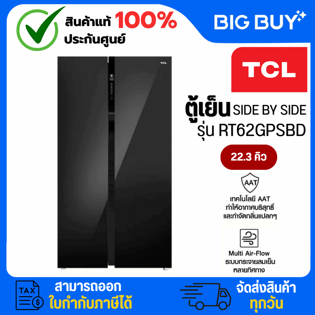TCL ตู้เย็น SIDE BY SIDE รุ่น RT62GPSBD  22.3Q กระจกดำ INVERTER