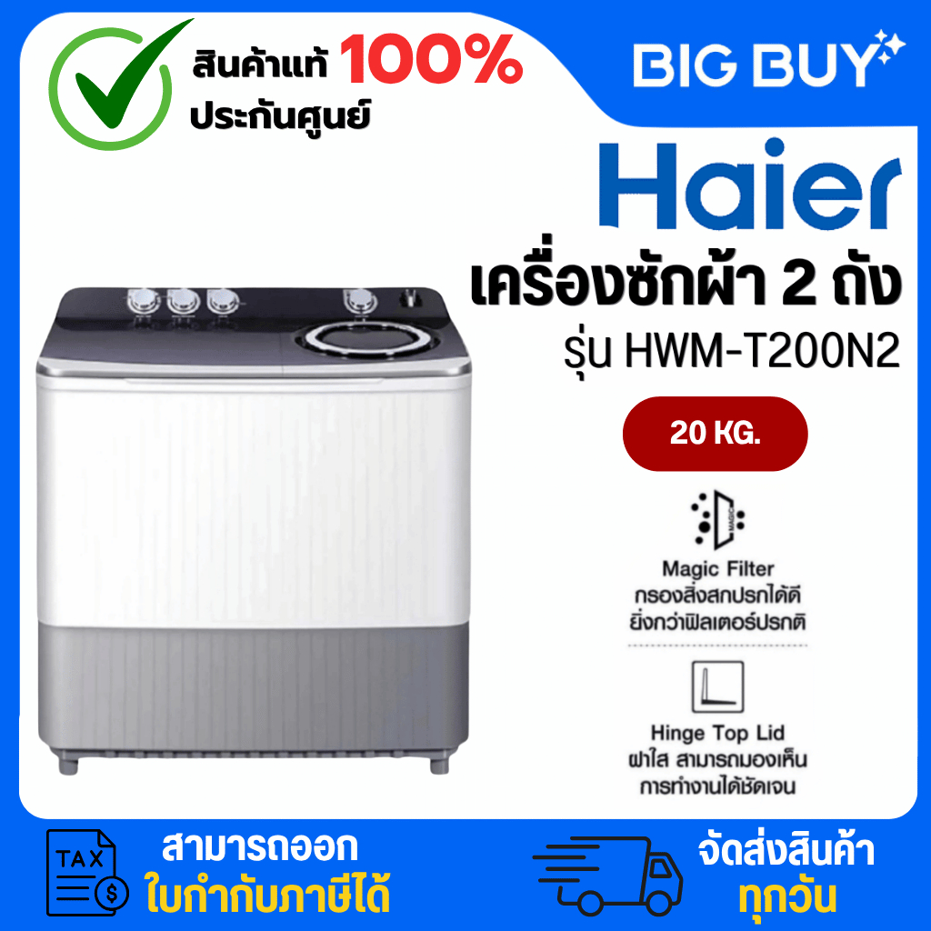 HAIER เครื่องซักผ้า 2 ถัง รุ่น HWM-T200N2 20Kg.