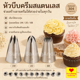 ☀️โค้ดส่งฟรี ☀️ หัวบีบครีม เบอร์ 1M 2D 6B หัวบีบเค้ก หัวบีบ บีบครีม ทำขนม ทำคุกกี้