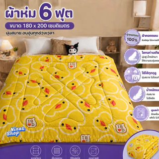 ผ้าห่ม 6 ฟุต ผ้าคอตตอน 100% ใยขนห่านเทียม นุ่มฟู ห่มสบาย ใช้ได้ทุกฤดู ขนาด 180x200 ซม.