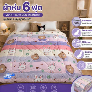 ผ้าห่ม 6 ฟุต ผ้าคอตตอน 100% ใยขนห่านเทียม นุ่มฟู ห่มสบาย ใช้ได้ทุกฤดู ขนาด 180x200 ซม.
