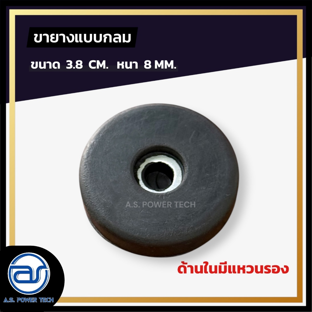 ( ชุดละ 8 ตัว ) ขายางหนาแบบกลม สำหรับรองตู้ลำโพง ขนาด 3.8 CM. หนา 8 MM.