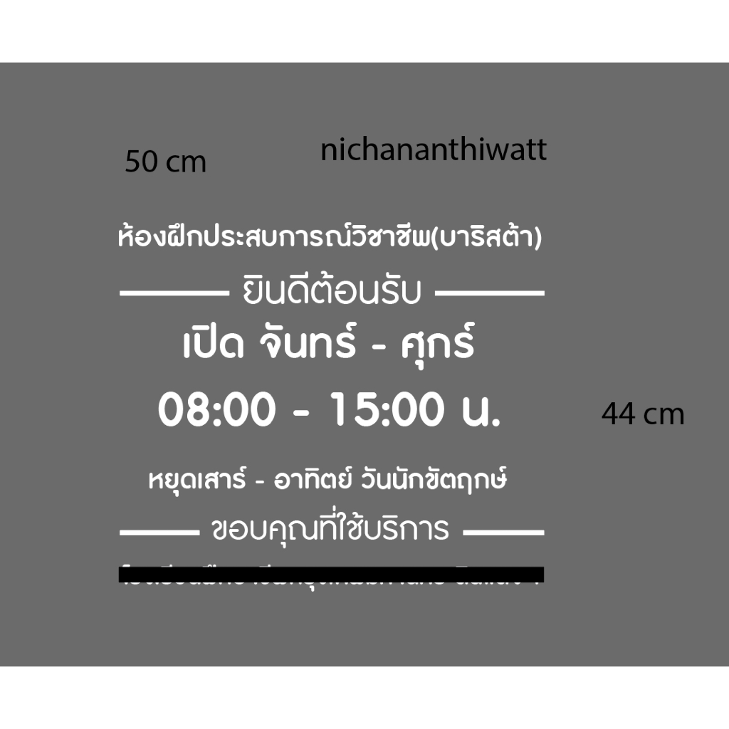 ติ๊กเกอร์ custom ขนาดพิเศษ " ตัวอักษร ตกเเต่งกระจก สั่งทำพิเศษ (Die-Cut Sticker)