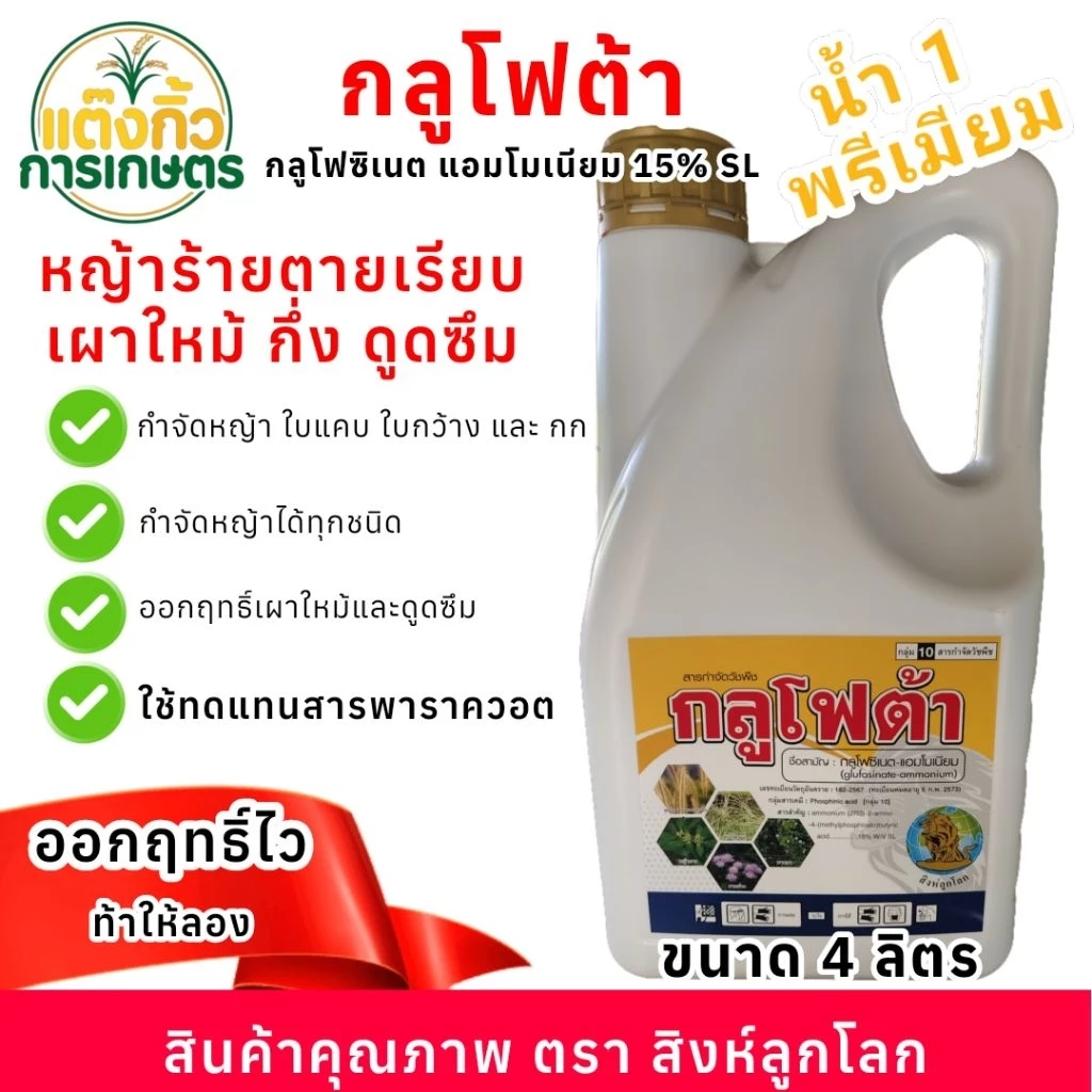 กลูโฟต้า 4 ลิตร กลูโฟซิเนต-แอมโมเนียม ตราสิงห์ลูกโลก กำจัดวัชพืชหลากหลายชนิด