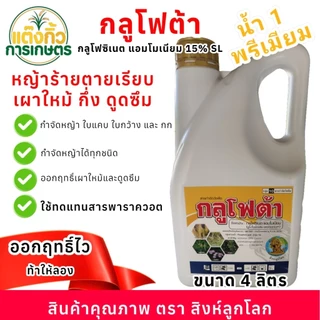 กลูโฟต้า 4 ลิตร กลูโฟซิเนต-แอมโมเนียม ตราสิงห์ลูกโลก กำจัดวัชพืชหลากหลายชนิด