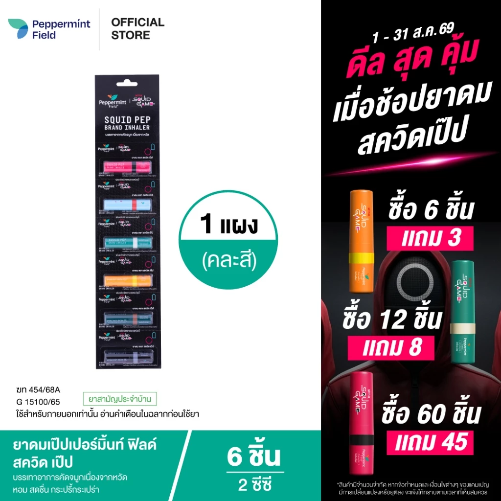 Peppermint Field Squid Pep 2cc ยาดมเป๊ปเปอร์มิ้นท์ ฟิลด์ สควิด เป๊ป ขนาด 2 ซีซี 6 ชิ้น