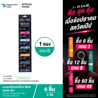 Peppermint Field Squid Pep 2cc ยาดมเป๊ปเปอร์มิ้นท์ ฟิลด์ สควิด เป๊ป ขนาด 2 ซีซี 6 ชิ้น