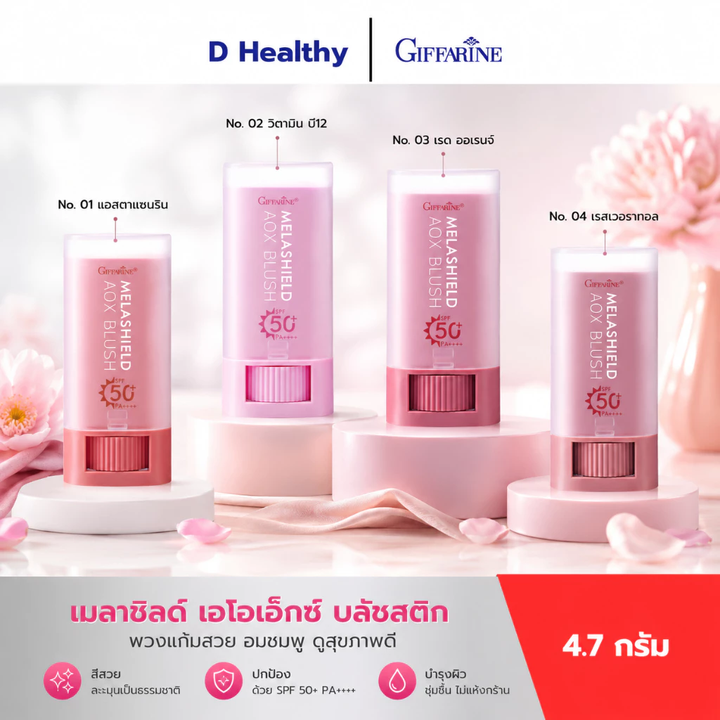 บลัชสติ๊ก กันแดด กันฝ้าแดด ทาได้ทั้งตา แก้ม ปาก เนื้อเนียนนุ่ม เกลี่ยง่าย ไม่เป็นคราบ กิฟฟารีน