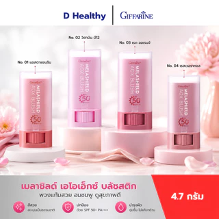 บลัชสติ๊ก กันแดด กันฝ้าแดด ทาได้ทั้งตา แก้ม ปาก เนื้อเนียนนุ่ม เกลี่ยง่าย ไม่เป็นคราบ กิฟฟารีน