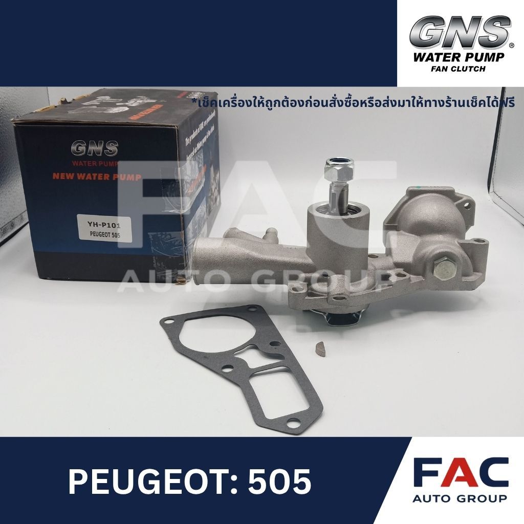 ⚙️ ปั๊มน้ำหลัก GNS (YH-P101) | PEUGEOT 505 1.8, 2.0 / 505 Break 2.0 | มาตรฐานคุณภาพสูง 🛠️ [ สำหรับ P