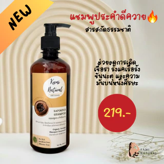 แชมพูสมุนไพร ประคำดีควาย แชมพูลดรังแค ลดเชื้อรา ควบคุมความมัน KAMINATURAL
