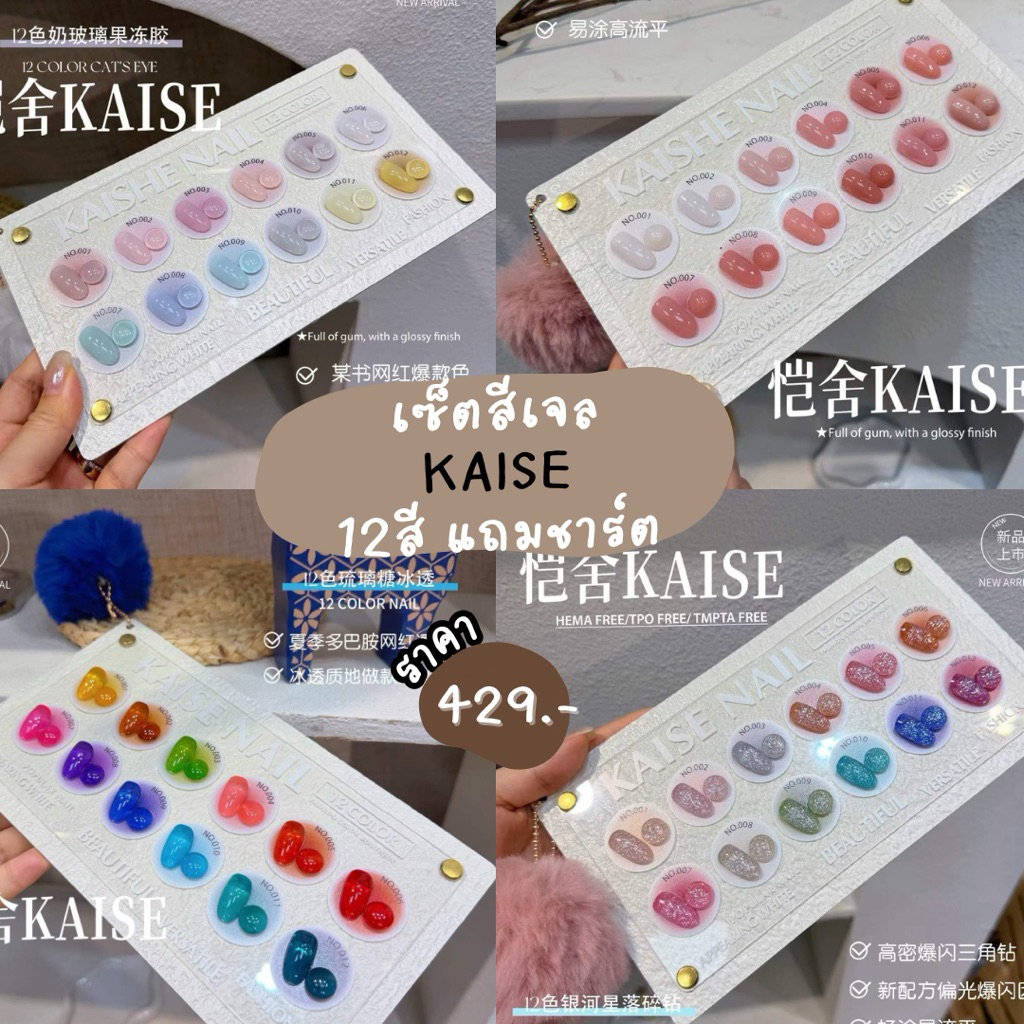 Kaise เซ็ตสีเจลKaise12สี💚พร้อมส่งรุ่นชาร์ตยาว💚เซ็ตสีเจลkaise ยกเซ็ตแถมชาร์ต เซ็ตสีเจลไซรัป