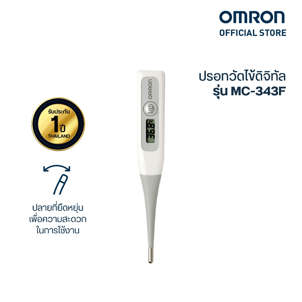 OMRON ปรอทวัดไข้ดิจิทัล รุ่น MC-343F (รับประกัน 1 ปี)